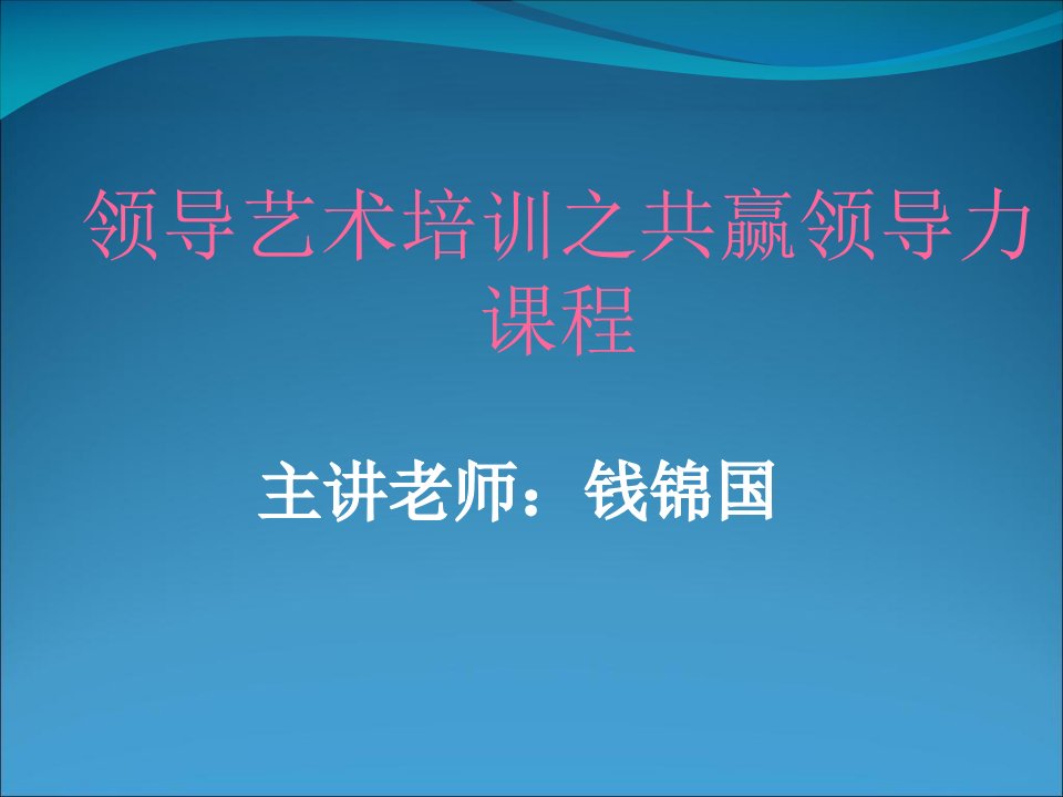 领导艺术培训之共赢领导力课程