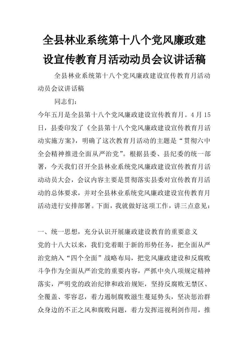 全县林业系统第十八个党风廉政建设宣传教育月活动动员会议讲话稿