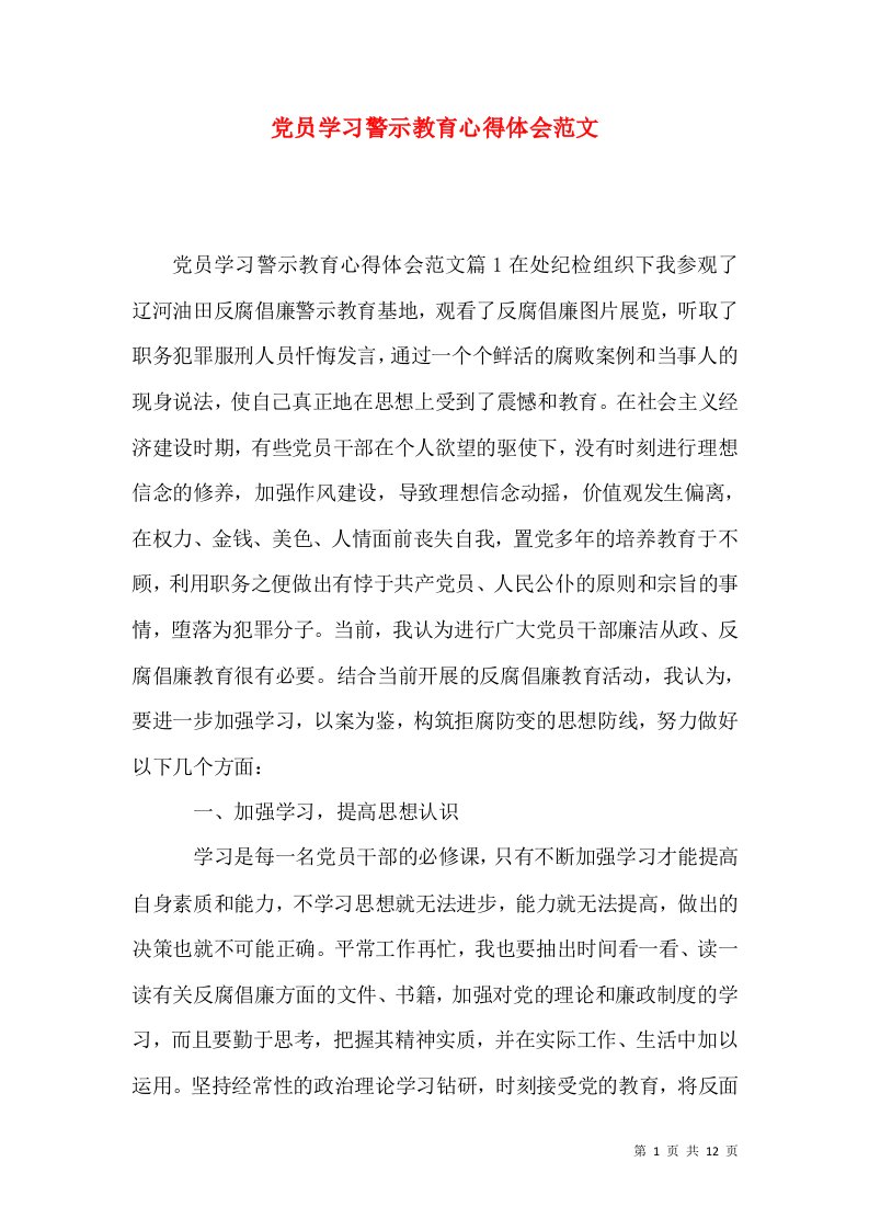 党员学习警示教育心得体会范文