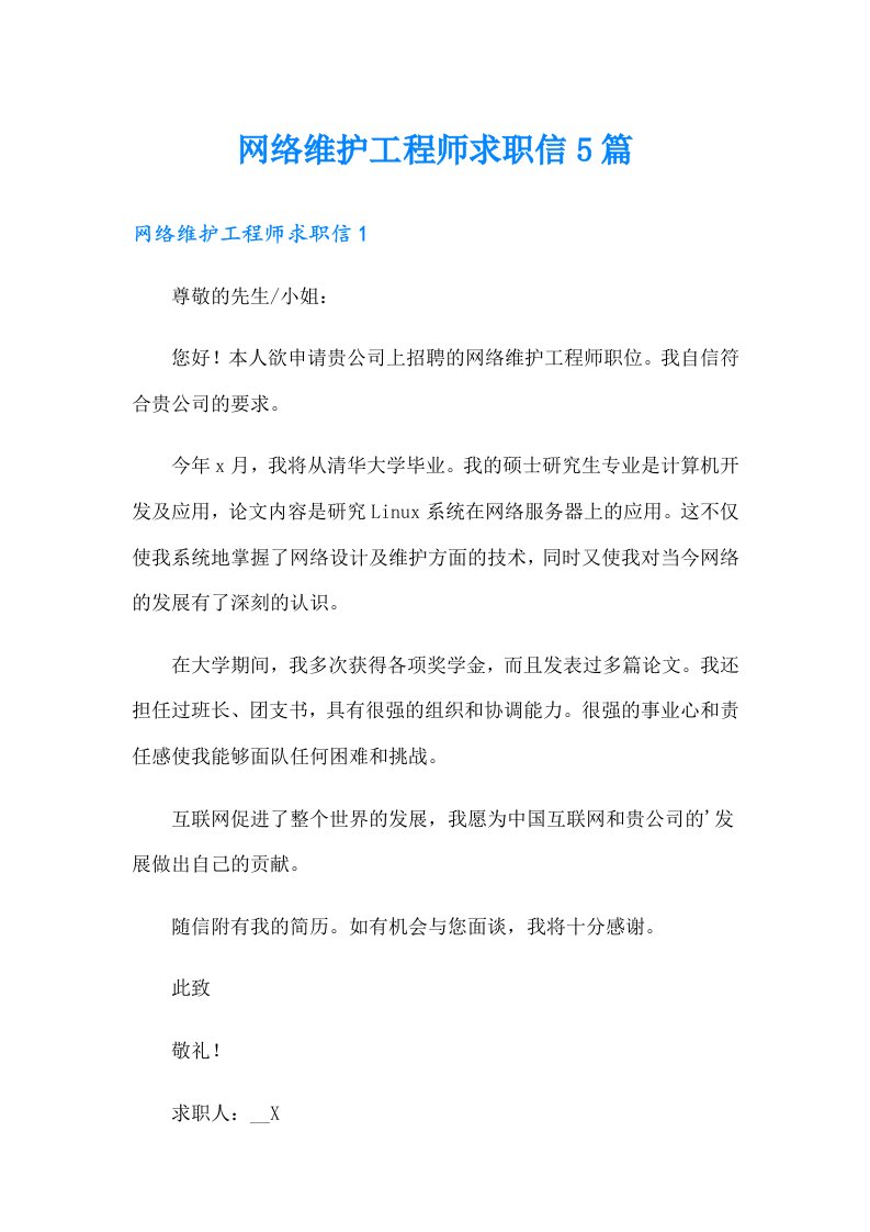 网络维护工程师求职信5篇