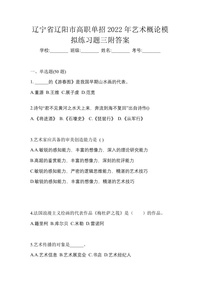 辽宁省辽阳市高职单招2022年艺术概论模拟练习题三附答案