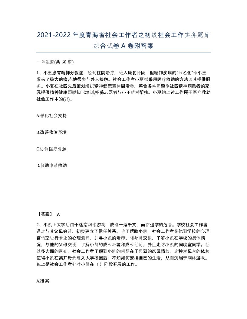 2021-2022年度青海省社会工作者之初级社会工作实务题库综合试卷A卷附答案