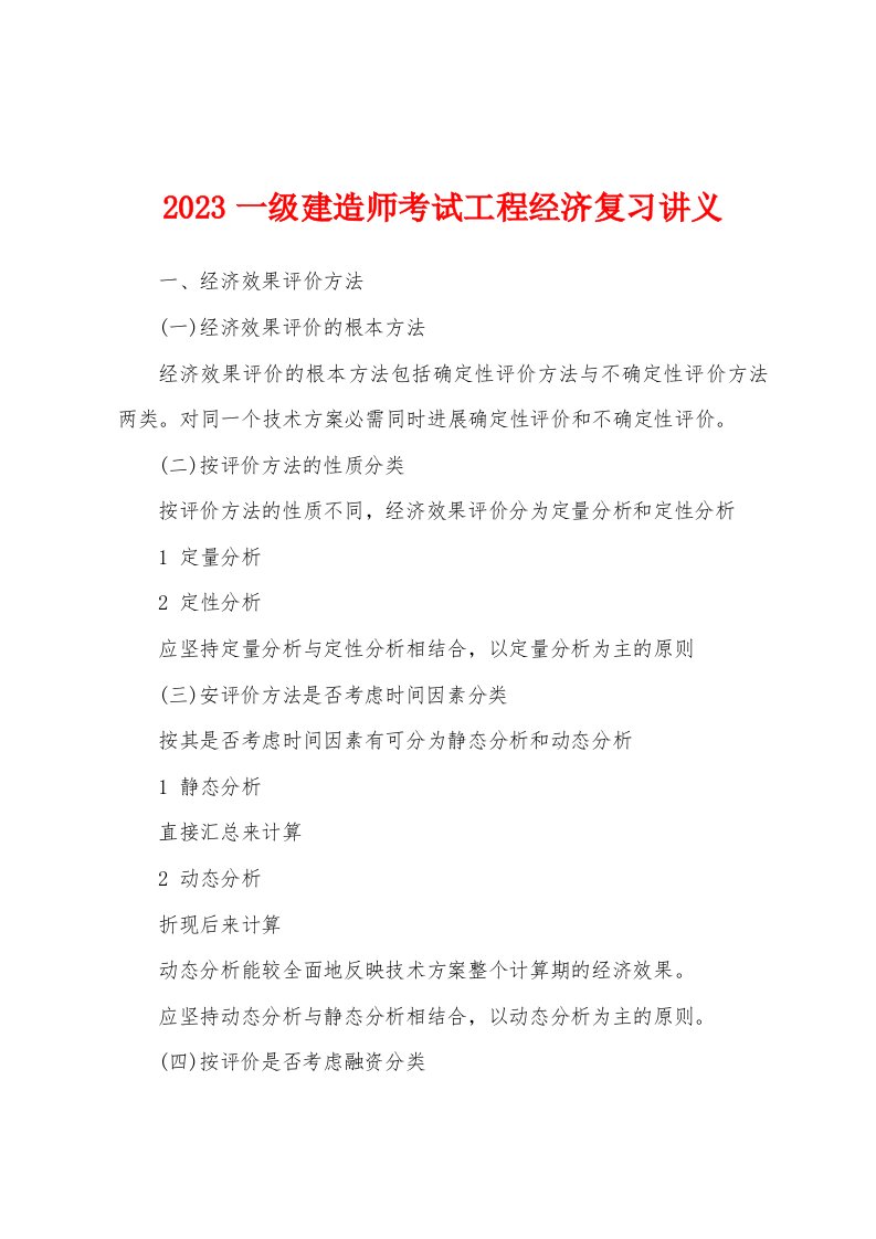 2023一级建造师考试工程经济复习讲义