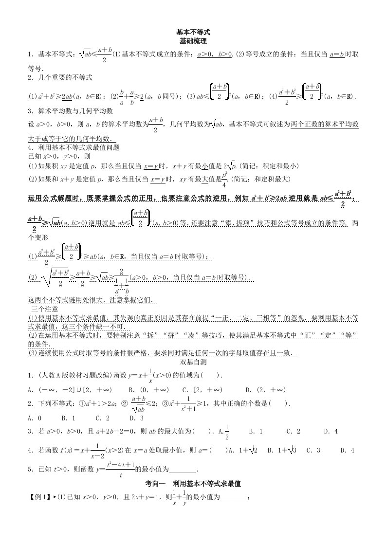 基本不等式习题学生版