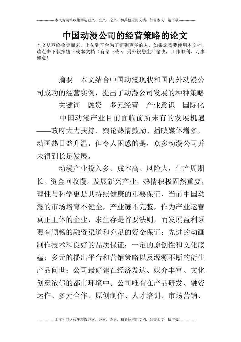 中国动漫公司的经营策略的论文