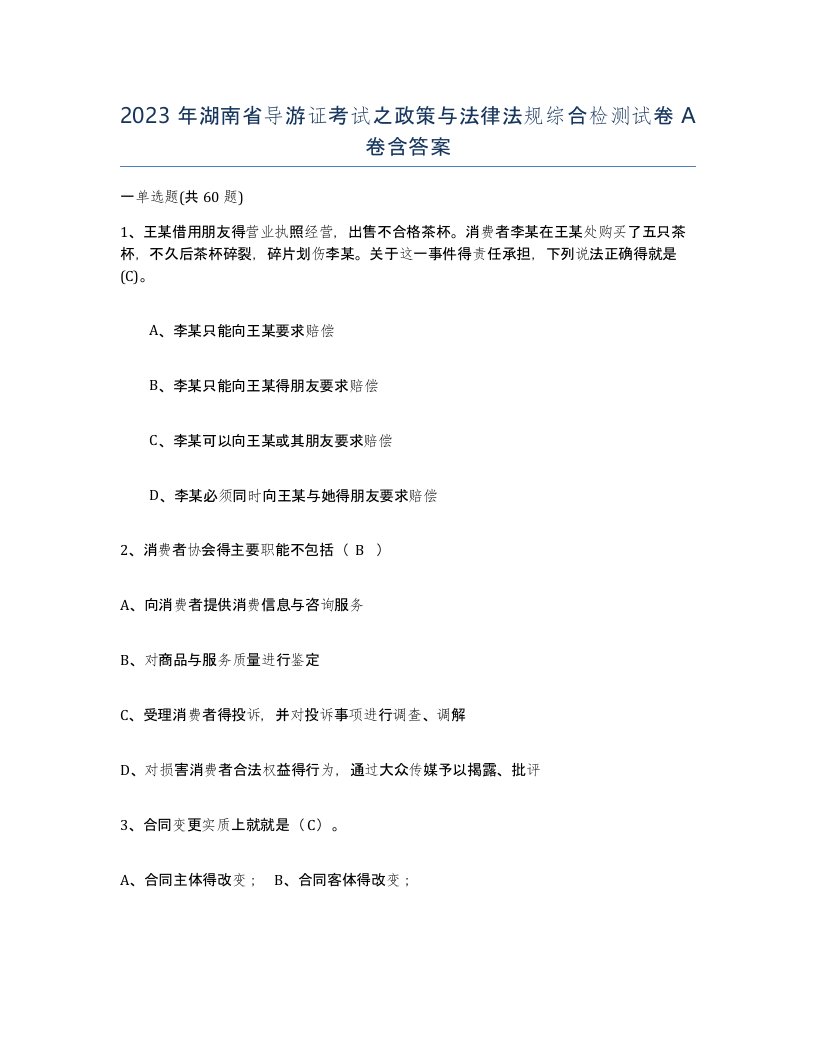 2023年湖南省导游证考试之政策与法律法规综合检测试卷A卷含答案