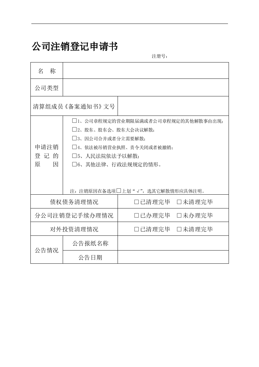 公司注销登记股东会决议、清算决议样本