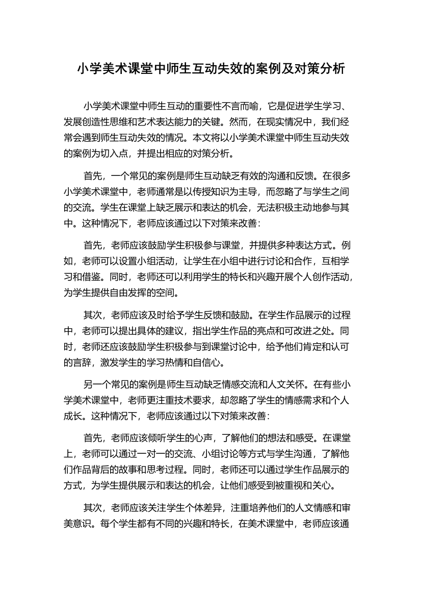 小学美术课堂中师生互动失效的案例及对策分析