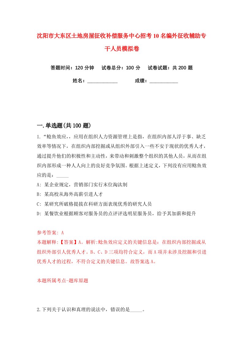 沈阳市大东区土地房屋征收补偿服务中心招考10名编外征收辅助专干人员练习训练卷第9版