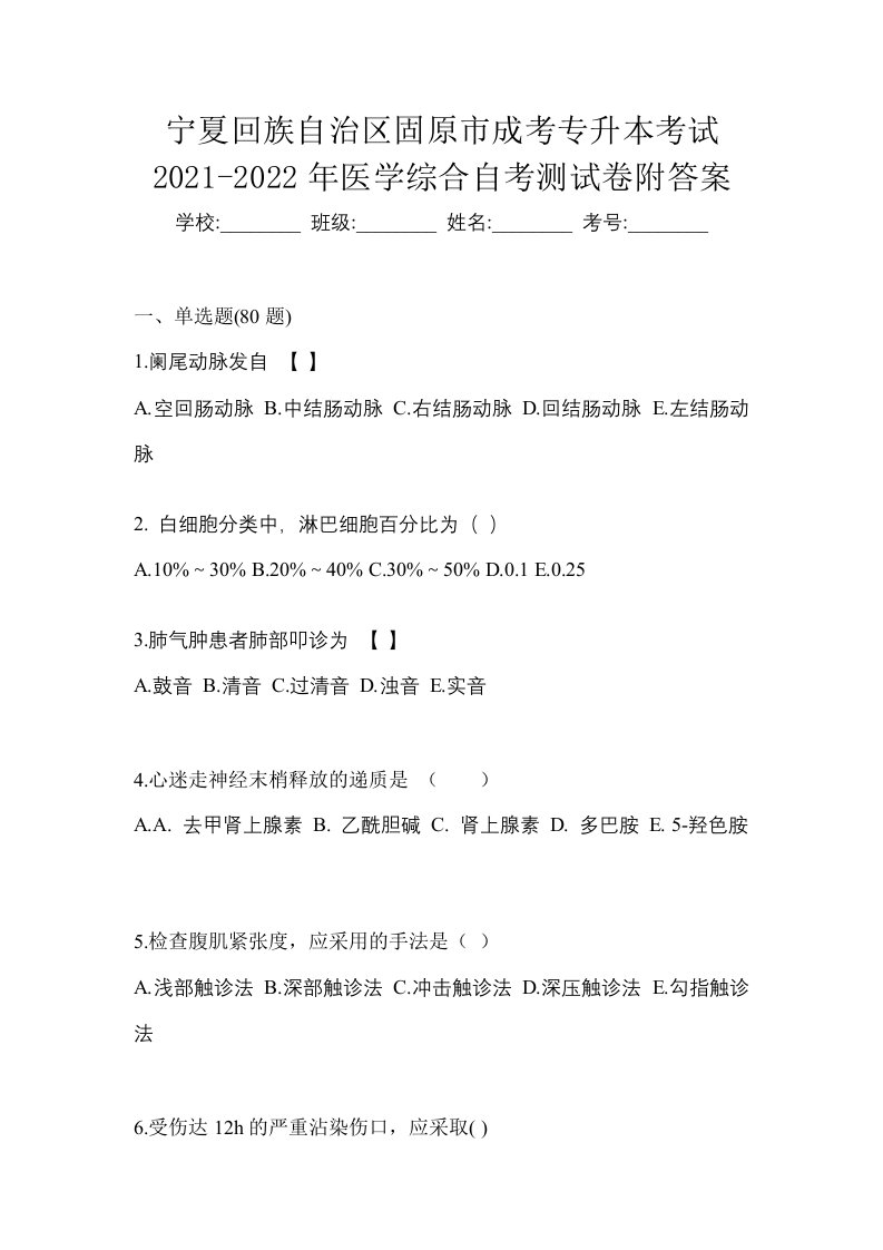 宁夏回族自治区固原市成考专升本考试2021-2022年医学综合自考测试卷附答案