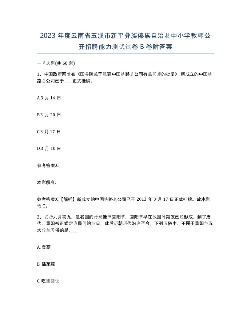 2023年度云南省玉溪市新平彝族傣族自治县中小学教师公开招聘能力测试试卷B卷附答案