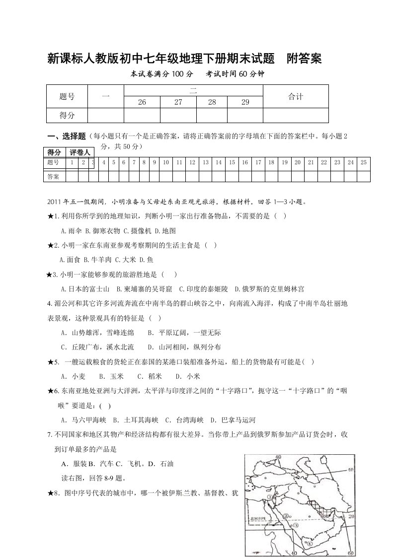 初中七年级地理下册期末试题附答案