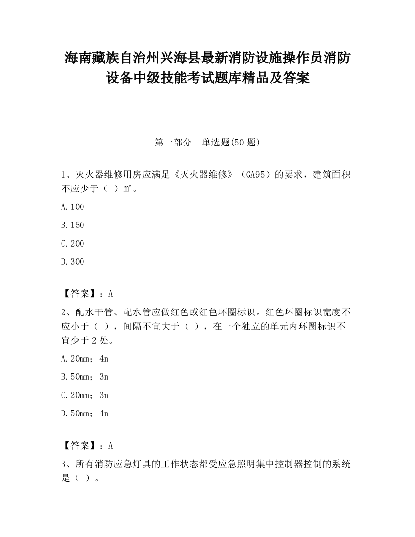 海南藏族自治州兴海县最新消防设施操作员消防设备中级技能考试题库精品及答案