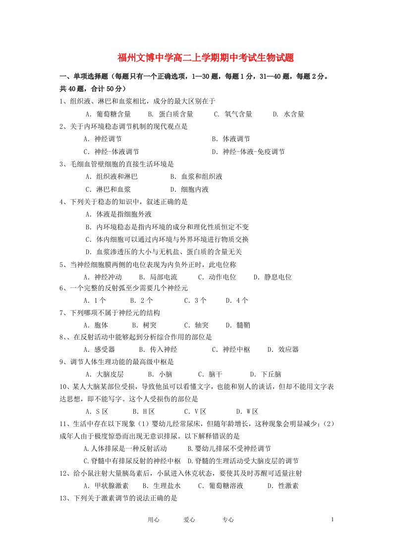 福建省福州市高二生物上学期期中考试试题新人教版