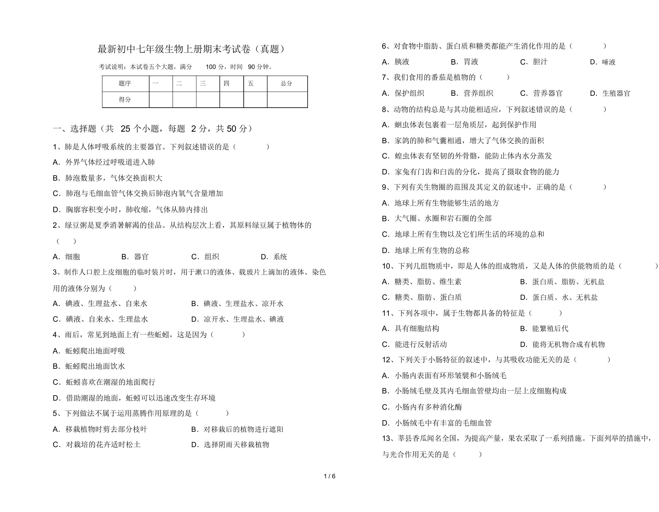 最新初中七年级生物上册期末考试卷(真题)