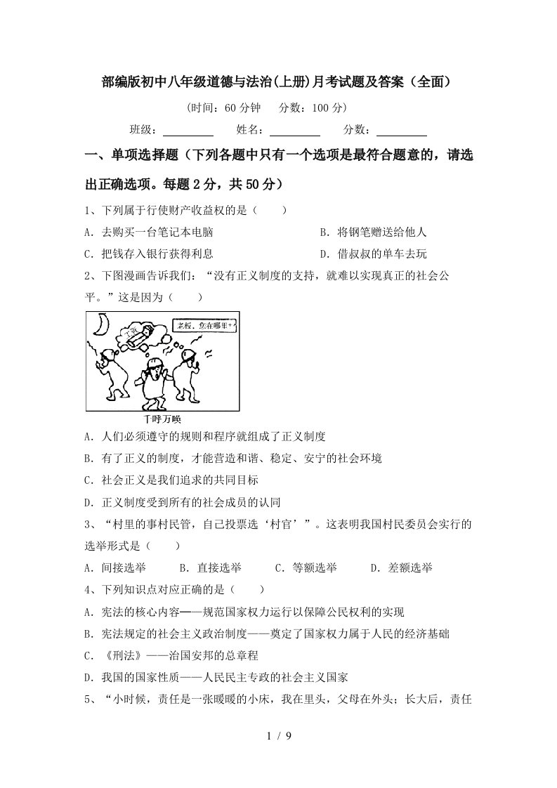 部编版初中八年级道德与法治上册月考试题及答案全面