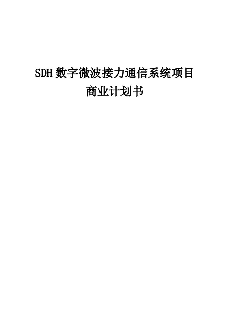 SDH数字微波接力通信系统项目商业计划书