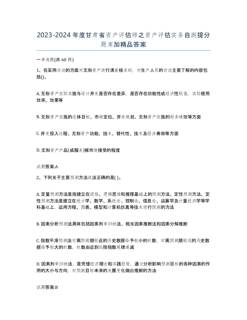 2023-2024年度甘肃省资产评估师之资产评估实务自测提分题库加答案