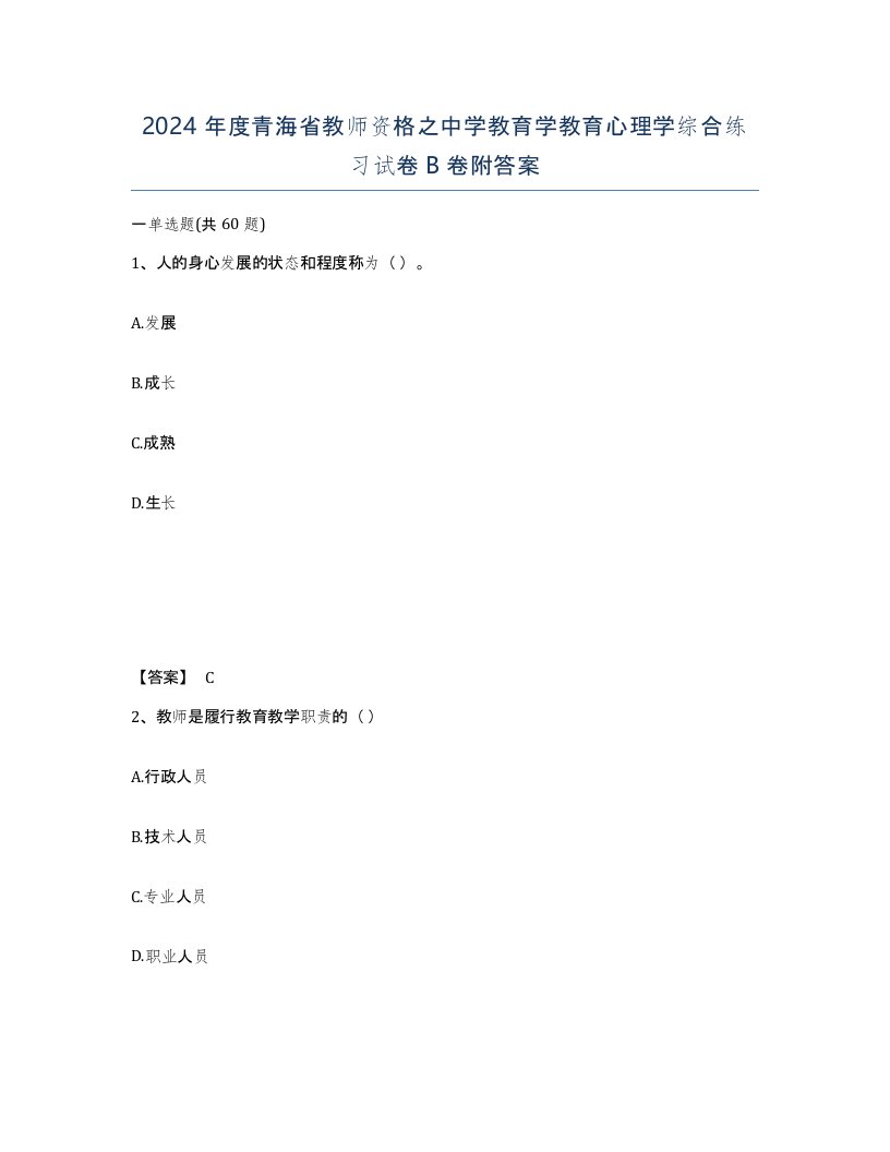 2024年度青海省教师资格之中学教育学教育心理学综合练习试卷B卷附答案