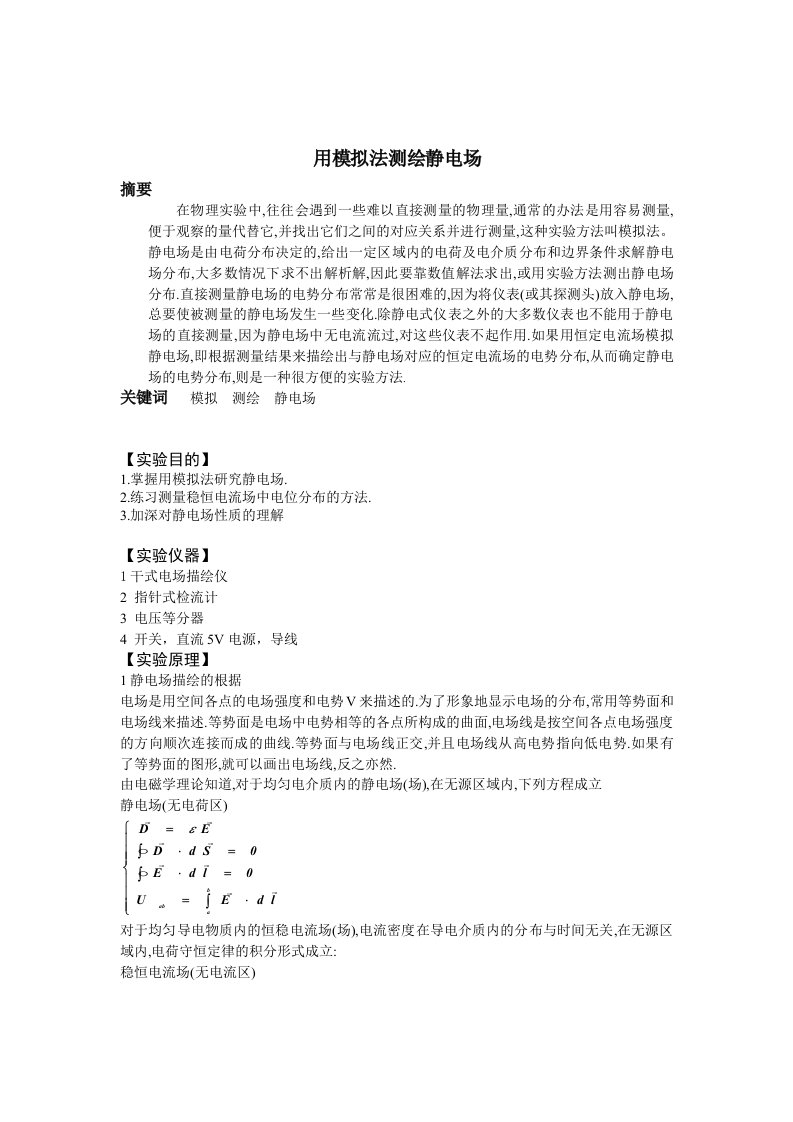 广工物理实验用模拟法测绘静电场