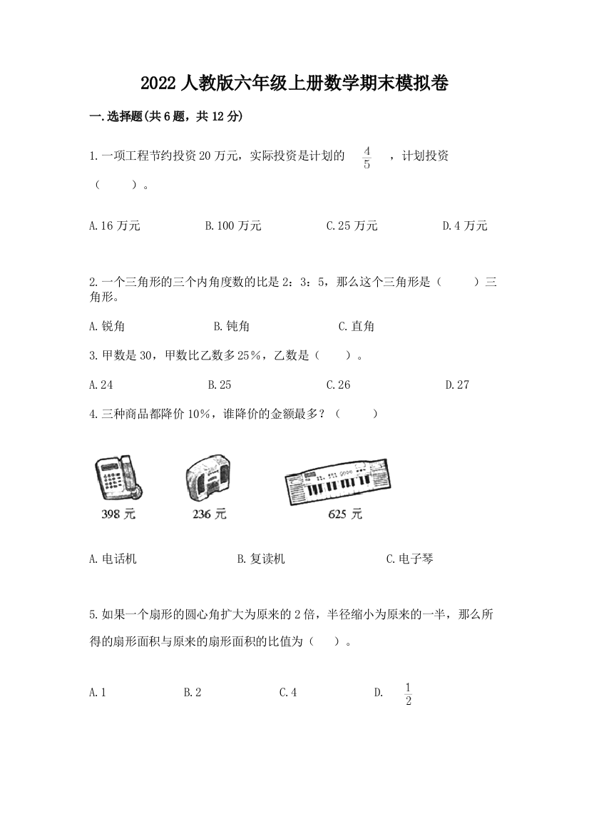 2022人教版六年级上册数学期末模拟卷含完整答案（必刷）