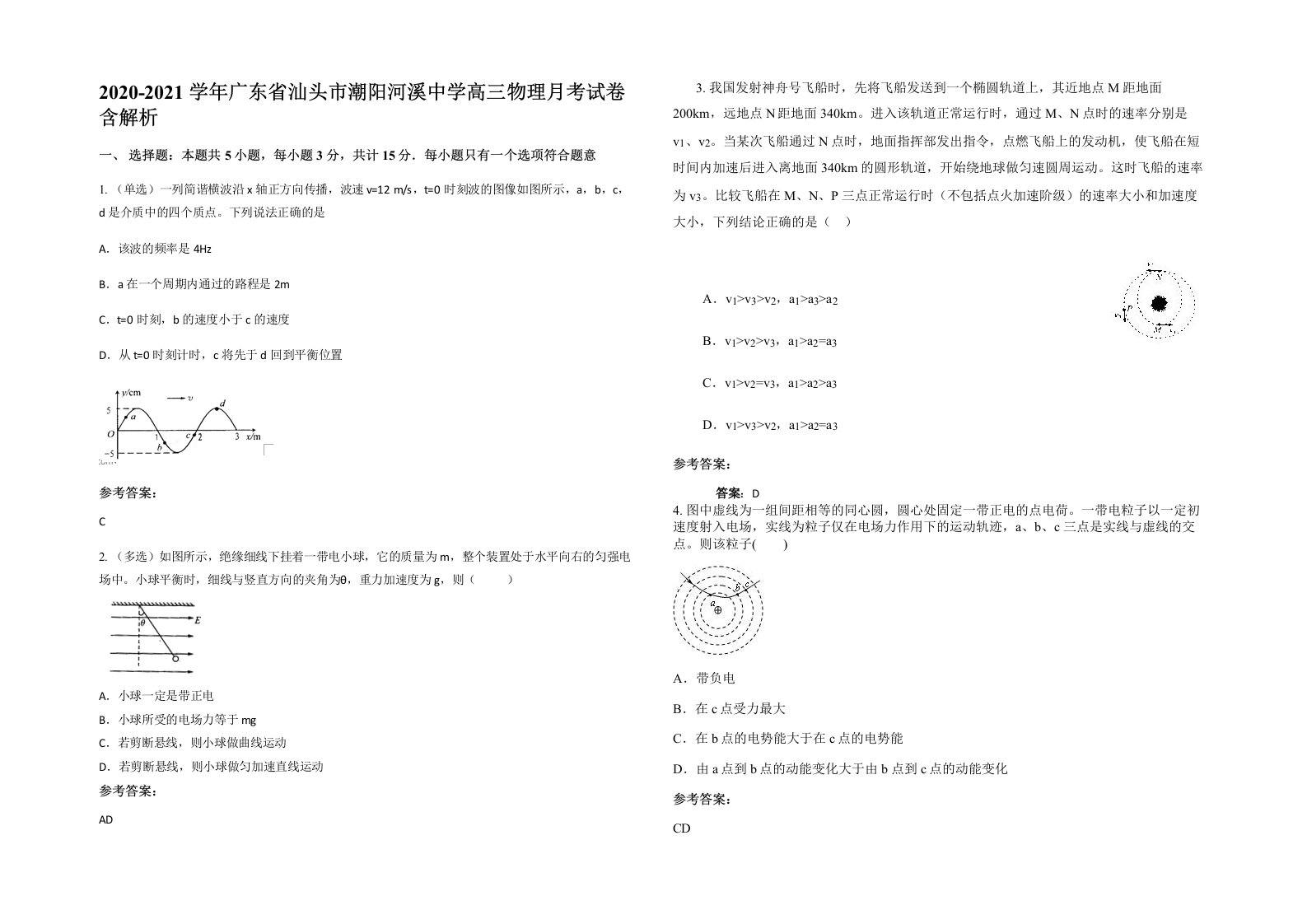 2020-2021学年广东省汕头市潮阳河溪中学高三物理月考试卷含解析