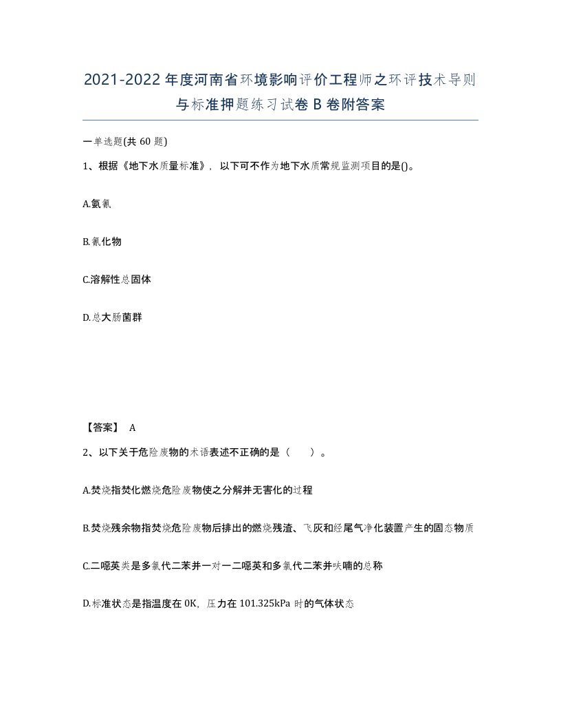 2021-2022年度河南省环境影响评价工程师之环评技术导则与标准押题练习试卷B卷附答案