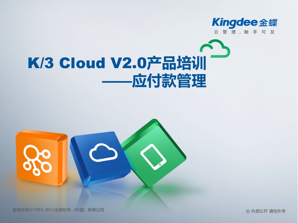 K3CloudV20产品培训_财务_应付款管理