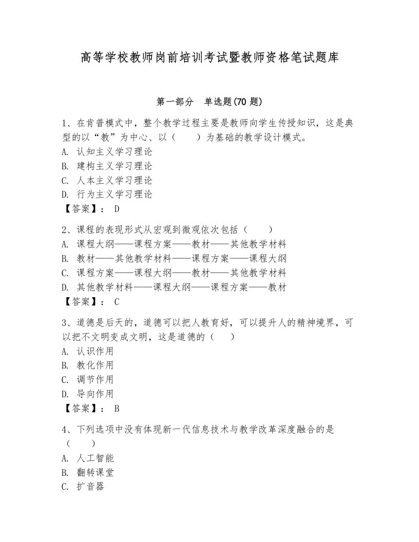 高等学校教师岗前培训考试暨教师资格笔试题库含完整答案（夺冠）