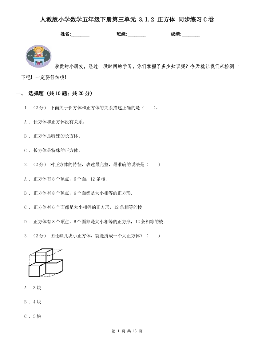 人教版小学数学五年级下册第三单元-3.1.2-正方体-同步练习C卷