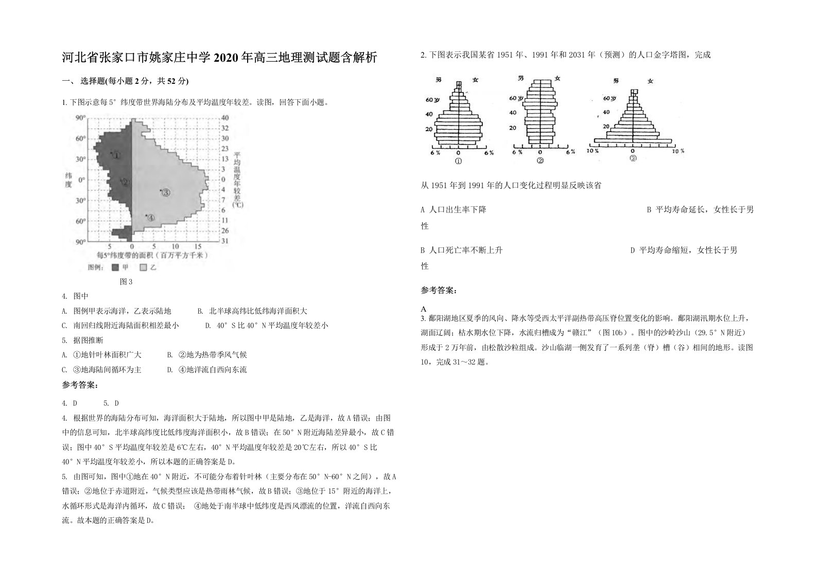 河北省张家口市姚家庄中学2020年高三地理测试题含解析