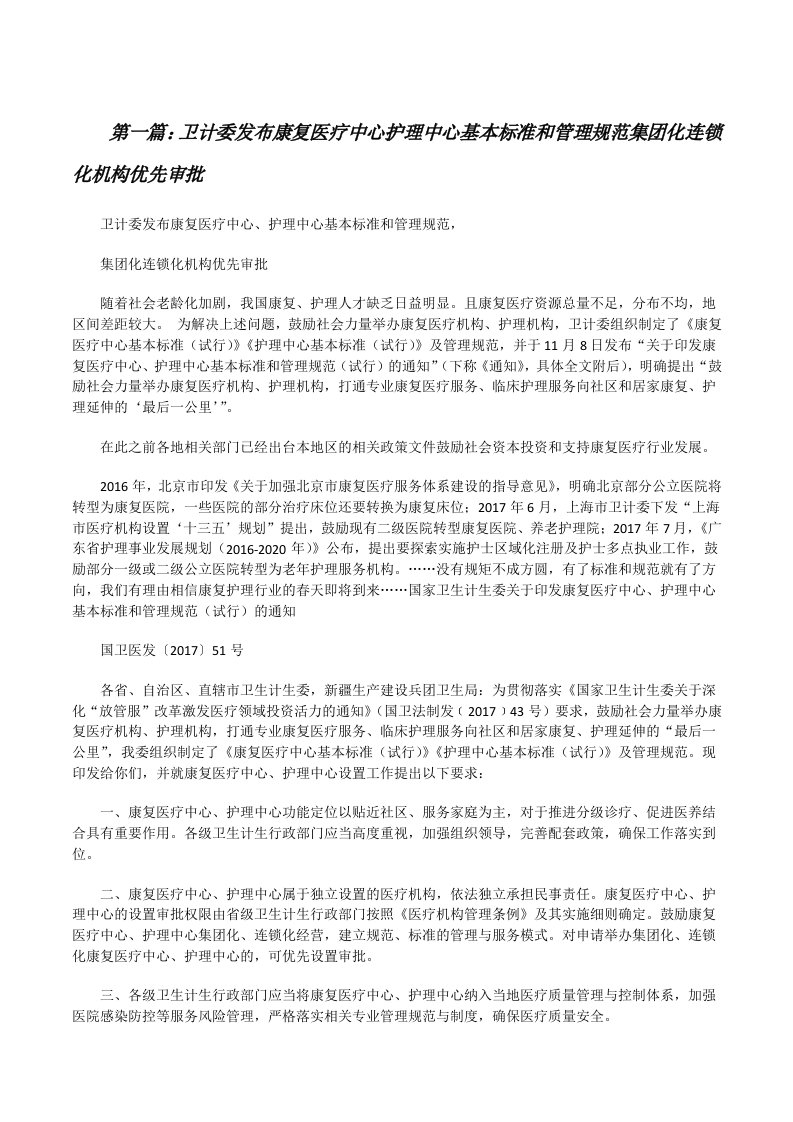 卫计委发布康复医疗中心护理中心基本标准和管理规范集团化连锁化机构优先审批[修改版]