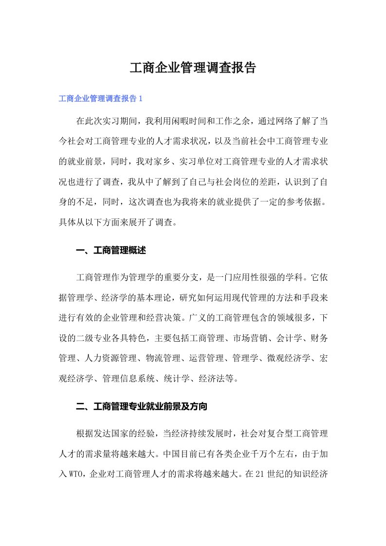 工商企业管理调查报告