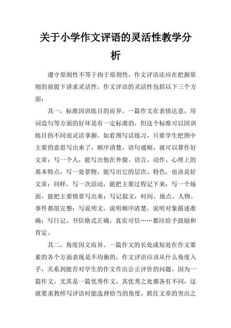 关于小学作文评语的灵活性教学分析