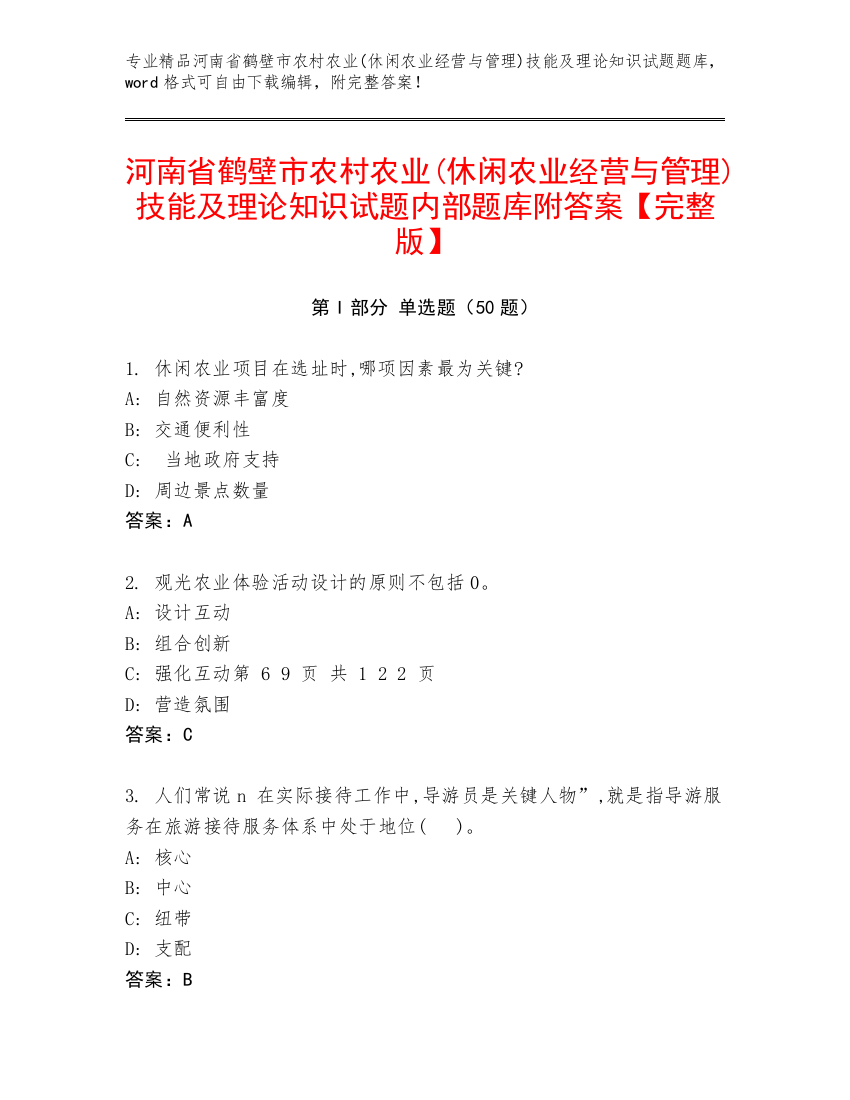 河南省鹤壁市农村农业(休闲农业经营与管理)技能及理论知识试题内部题库附答案【完整版】