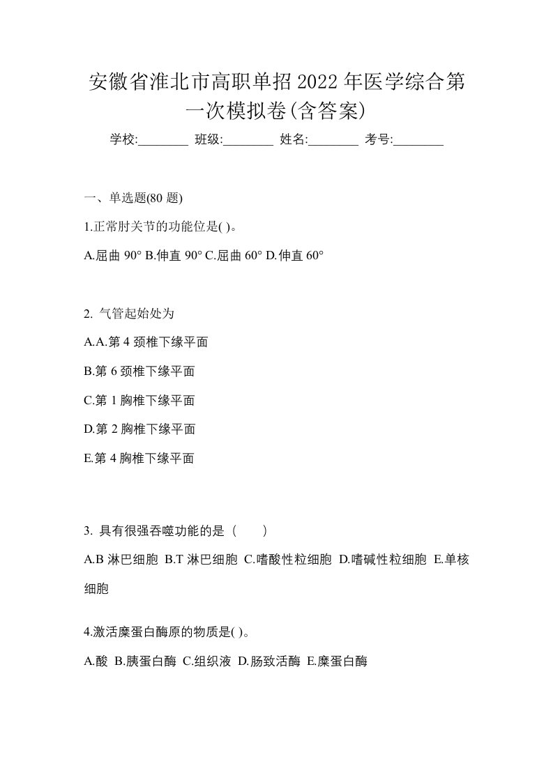 安徽省淮北市高职单招2022年医学综合第一次模拟卷含答案