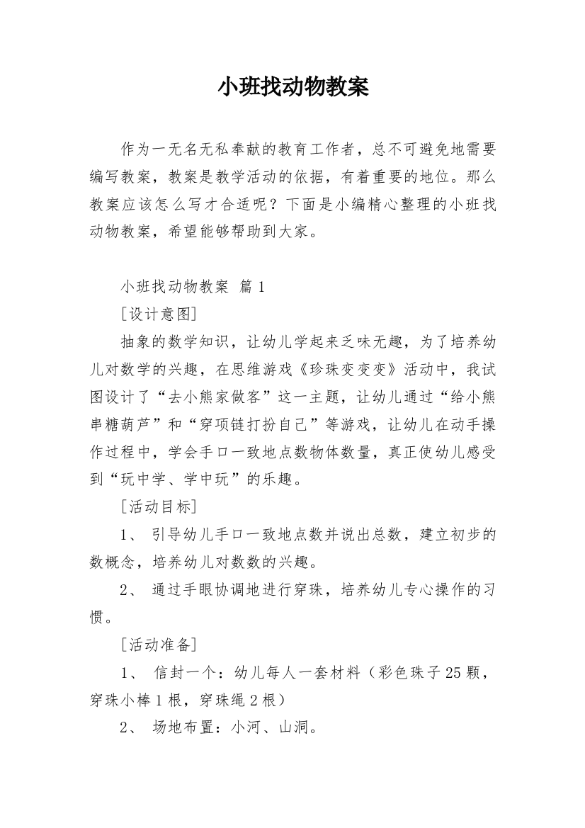 小班找动物教案