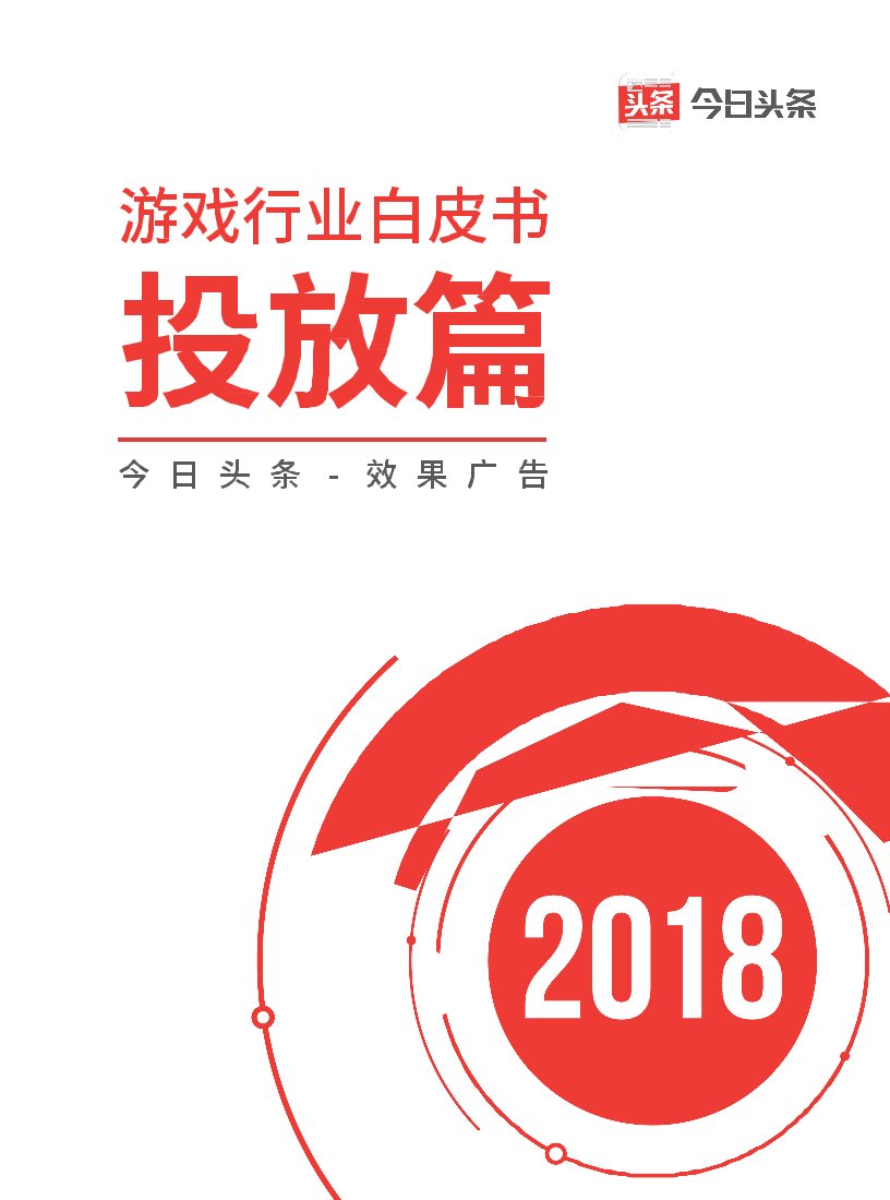 2018游戏行业白皮书投放篇