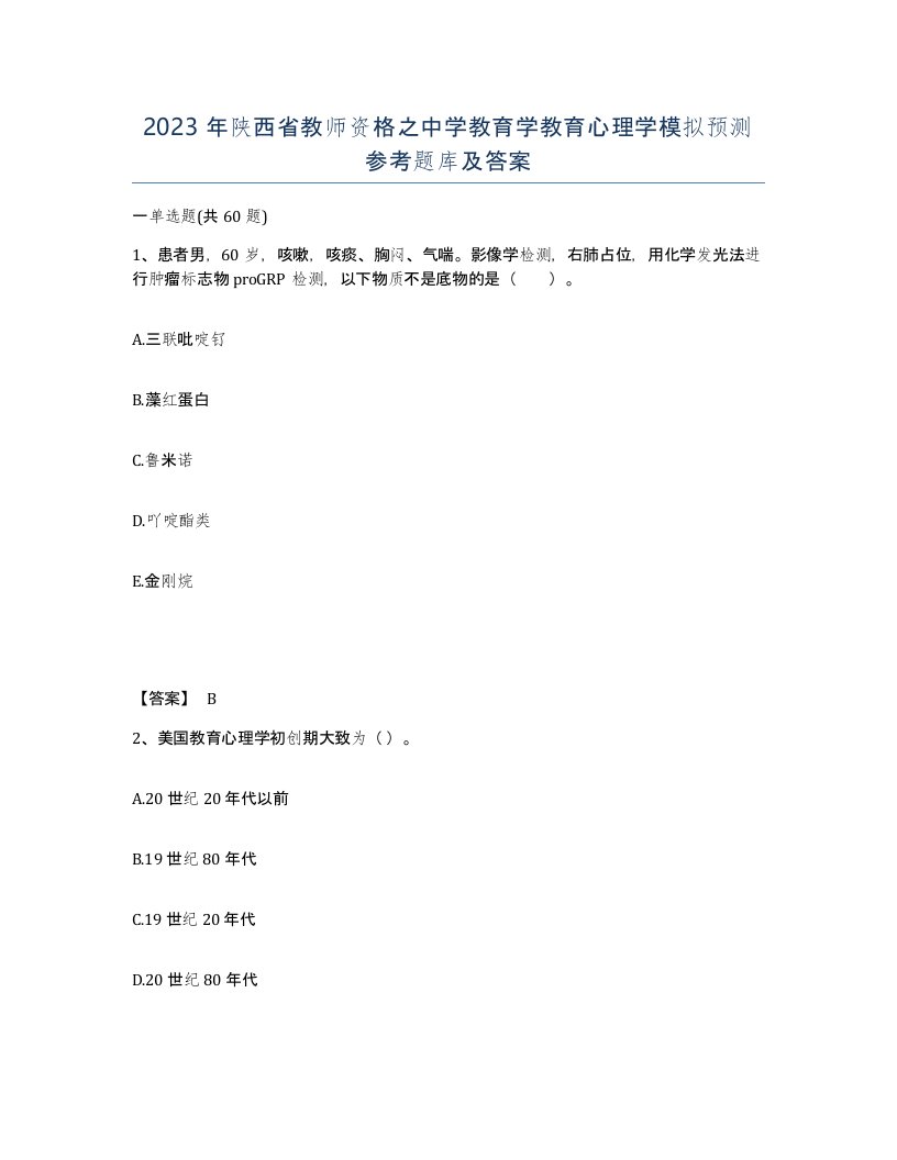 2023年陕西省教师资格之中学教育学教育心理学模拟预测参考题库及答案