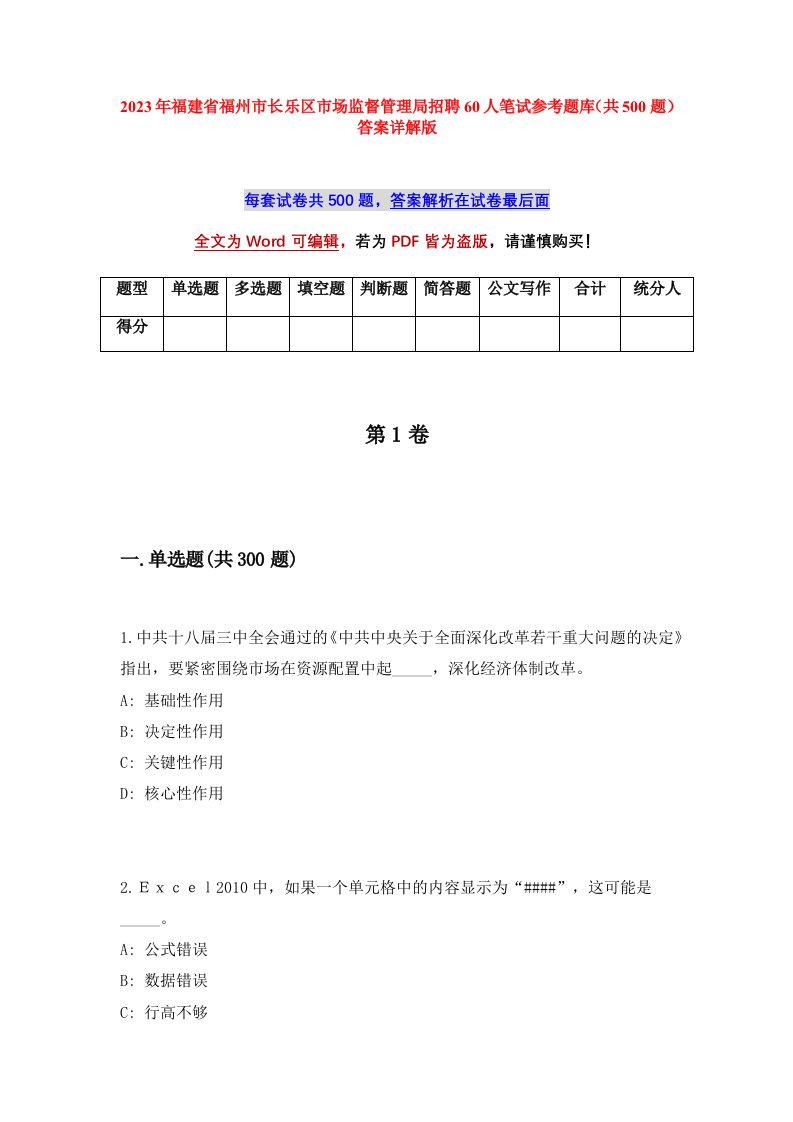 2023年福建省福州市长乐区市场监督管理局招聘60人笔试参考题库共500题答案详解版