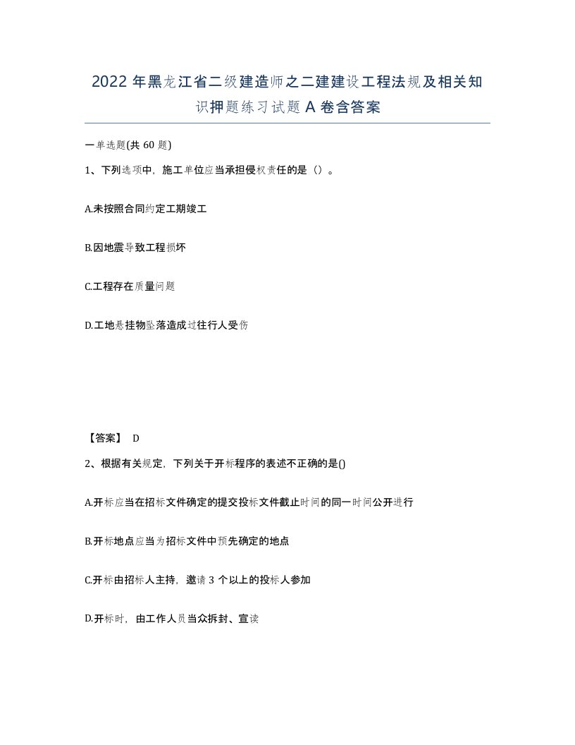 2022年黑龙江省二级建造师之二建建设工程法规及相关知识押题练习试题A卷含答案