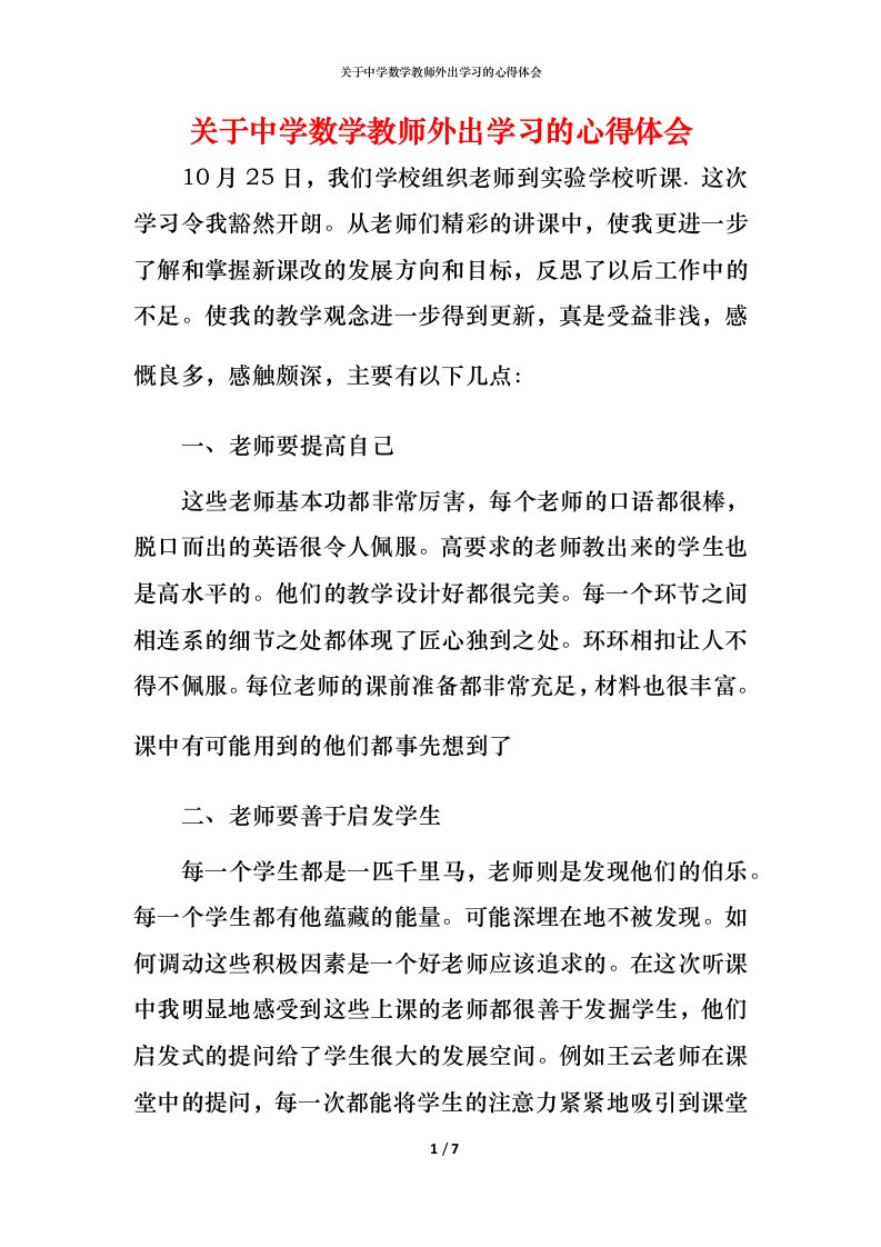 精编关于中学数学教师外出学习的心得体会