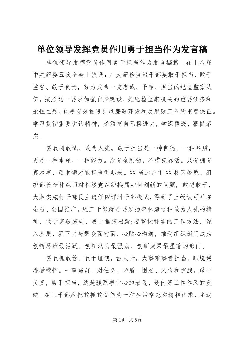 单位领导发挥党员作用勇于担当作为讲话稿