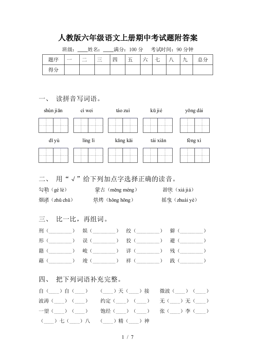 人教版六年级语文上册期中考试题附答案