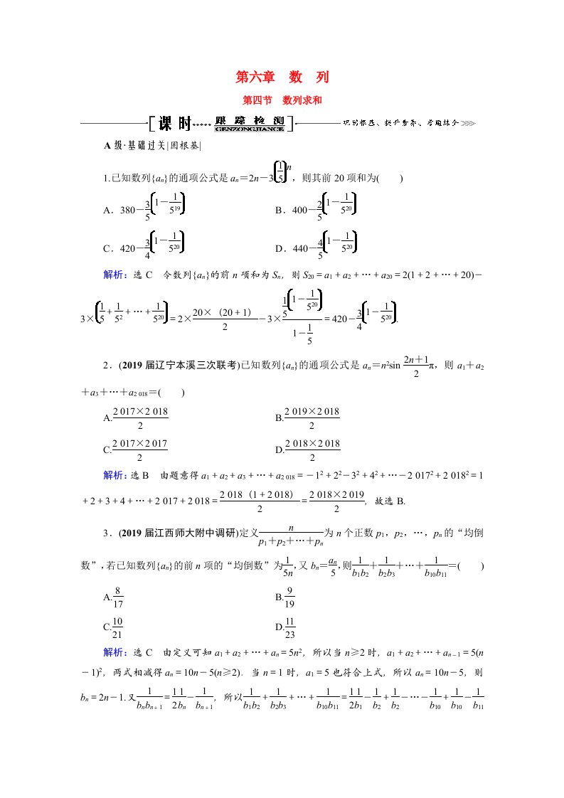 2022高考数学一轮备考复习第6章数列第4节数列求和课时跟踪检测文含解析新人教B版