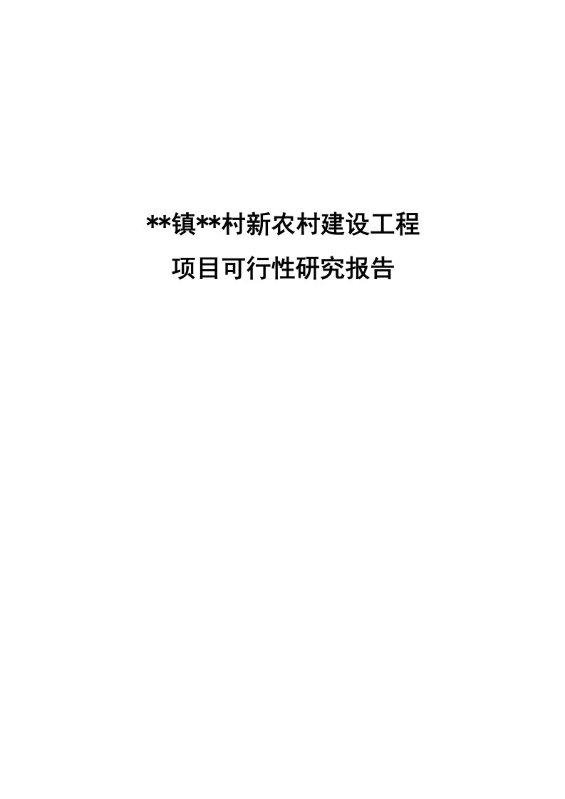 某新型农村社区建设项目可行性研究报告