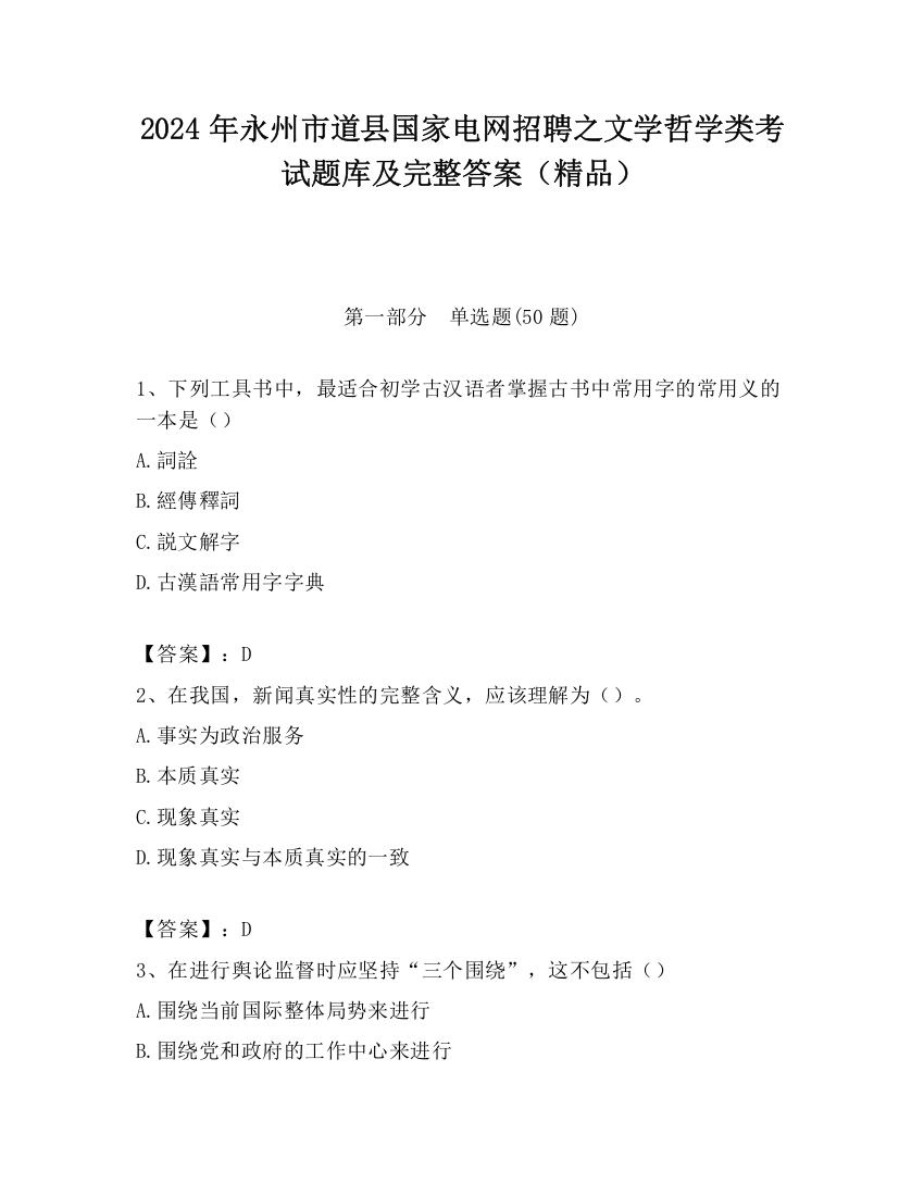 2024年永州市道县国家电网招聘之文学哲学类考试题库及完整答案（精品）