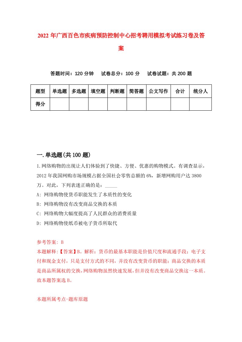 2022年广西百色市疾病预防控制中心招考聘用模拟考试练习卷及答案第3次