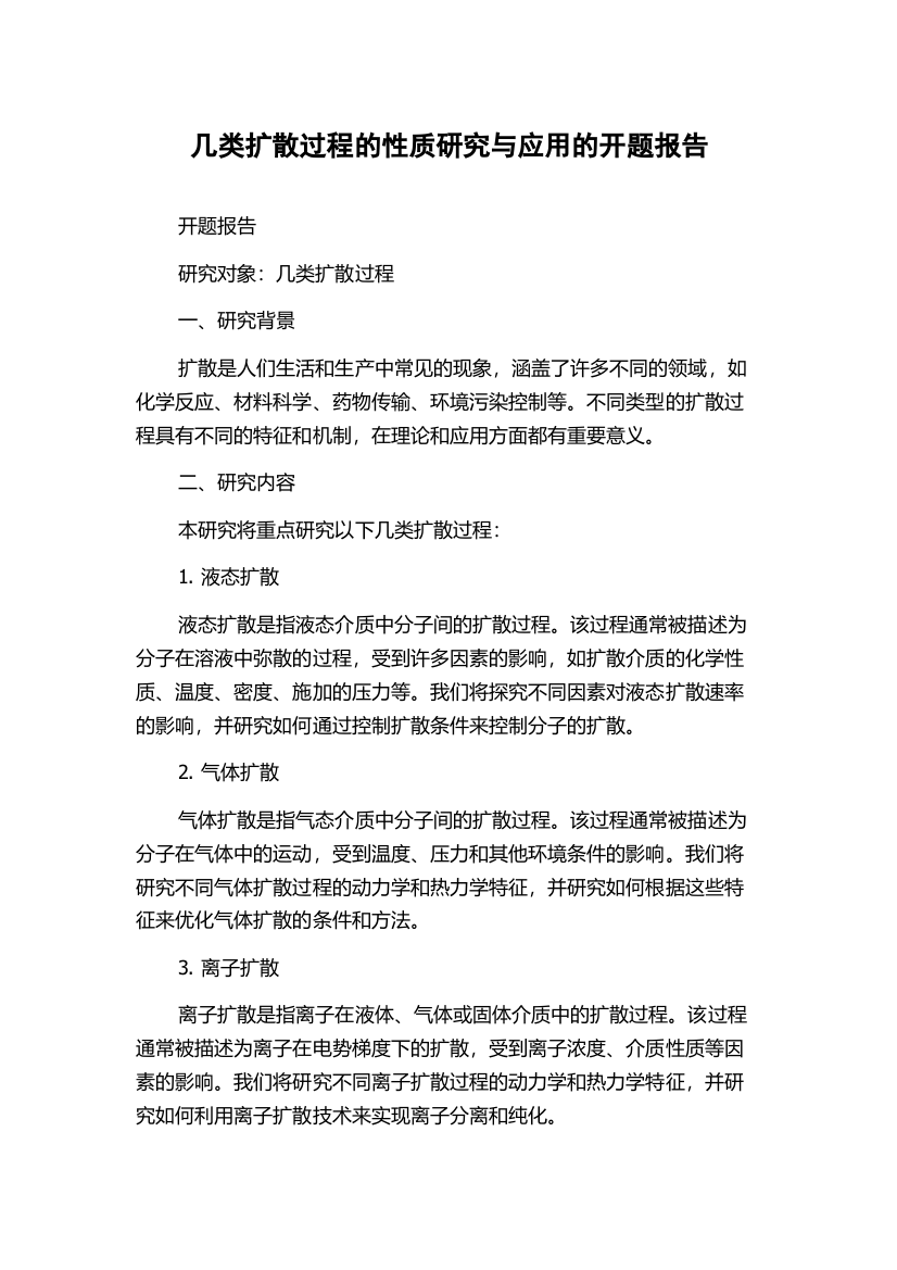 几类扩散过程的性质研究与应用的开题报告