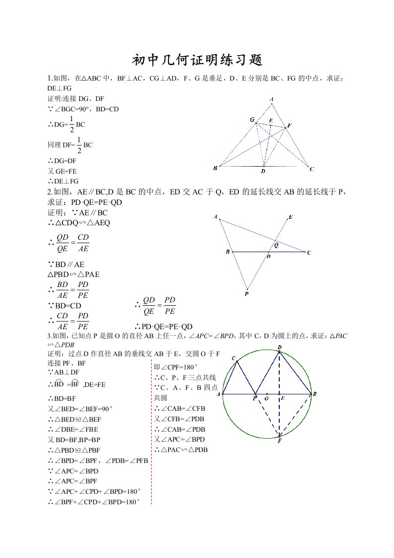 初中平面几何证明题